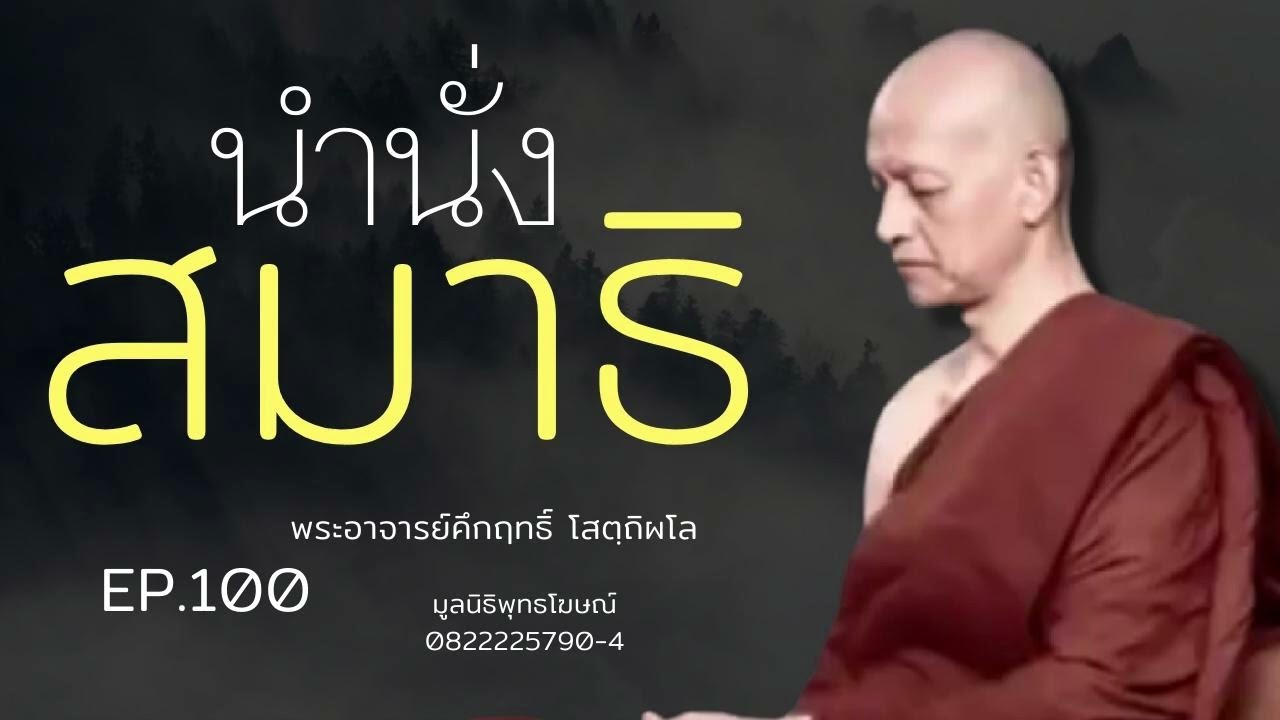 นำนั่งสมาธิ