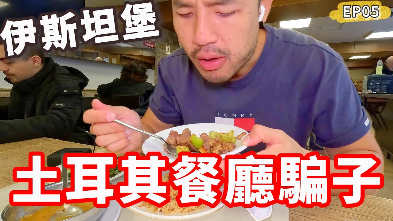 EP05🇹🇷土耳其餐廳騙子‼️開箱平民餐廳但我是不是被坑了🫣｜伊斯坦堡