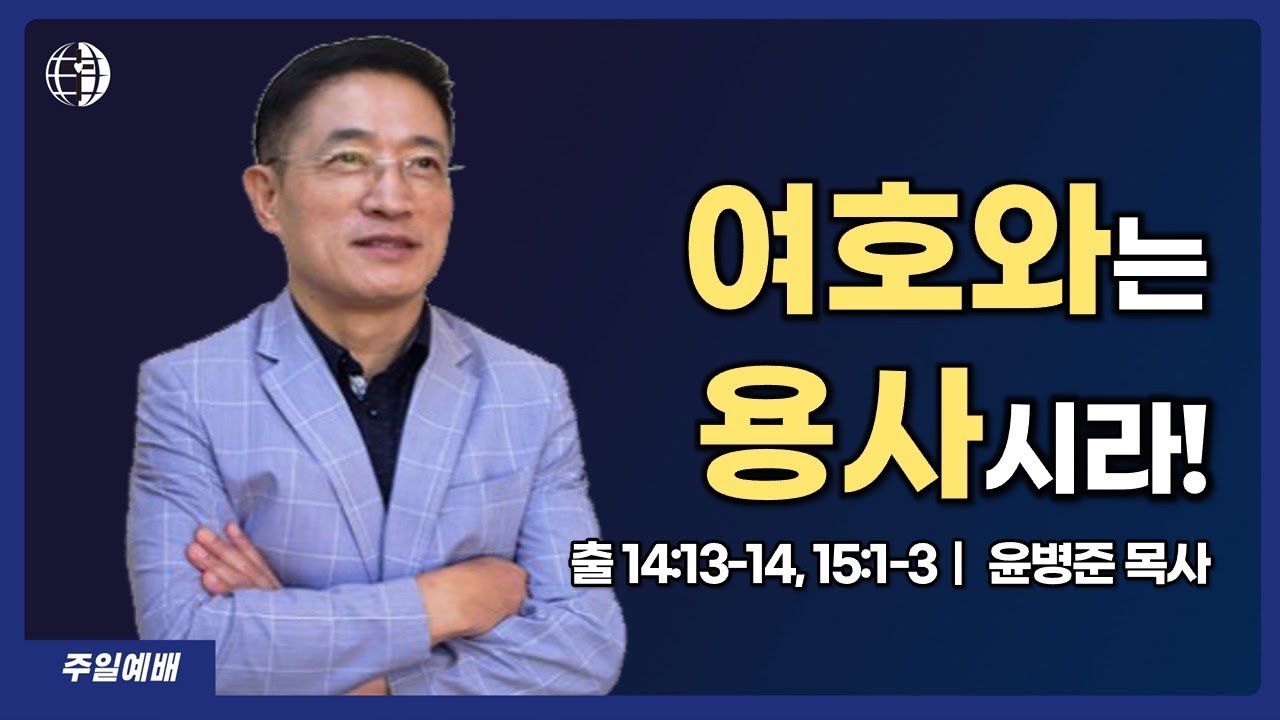 남가주뉴비전교회 주일예배｜“여호와는 용사시라!”(출애굽기 14:13-14, 15:1-3)｜윤병준 목사｜2026년 2월 8일