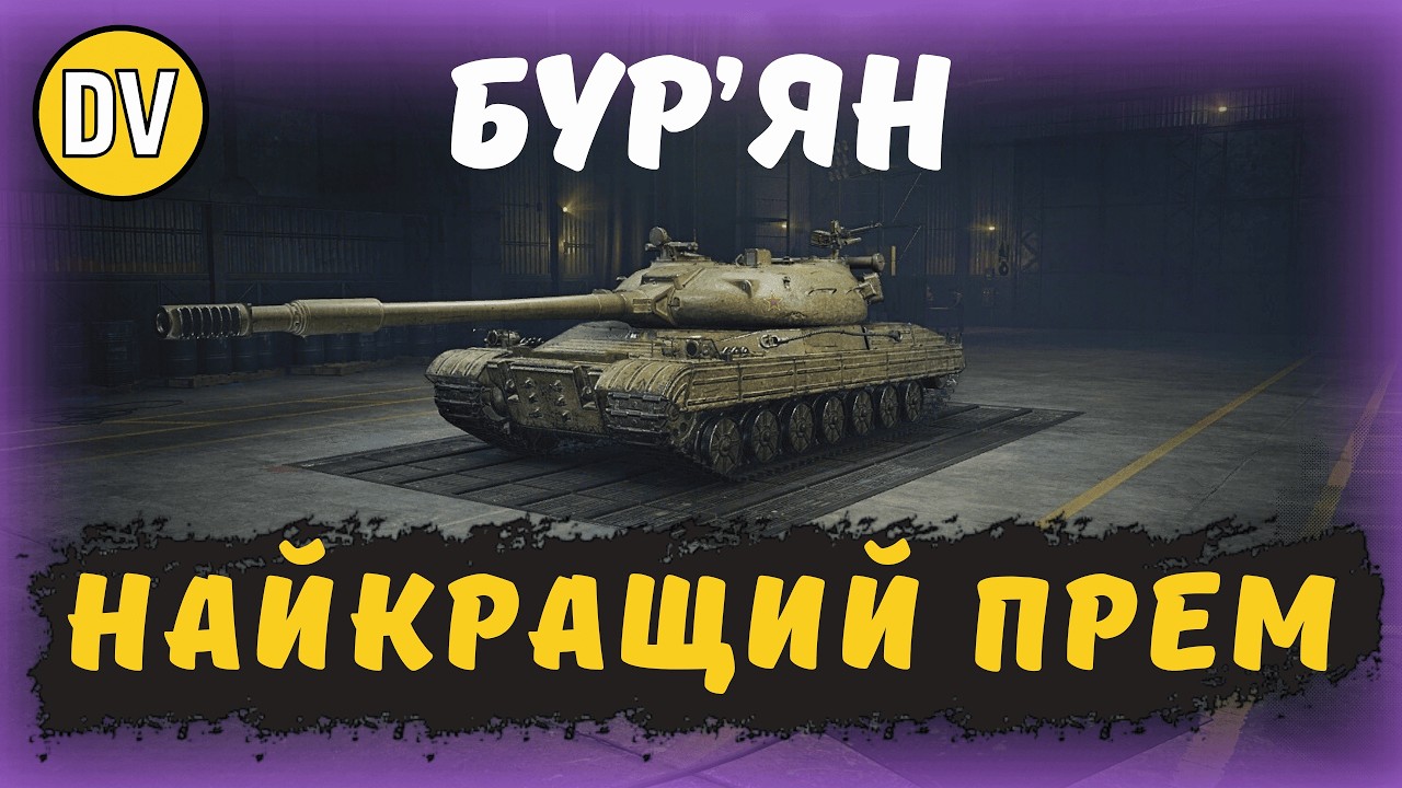 БУР'ЯН - ДПМ ВІД АЛЬФИ