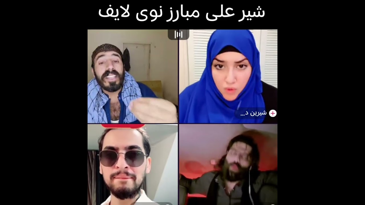 شیر علی مبارز نوی لایف گیم لایف گیم لایف 🤣🤣🤣🤣