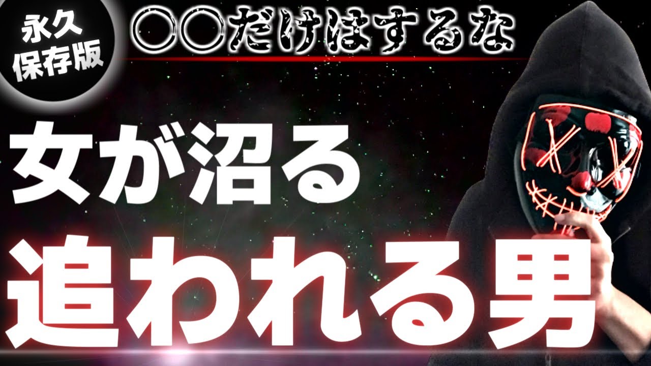 【有料級】女に追われる男がやっていること・やらないこと16選【完全保存版】