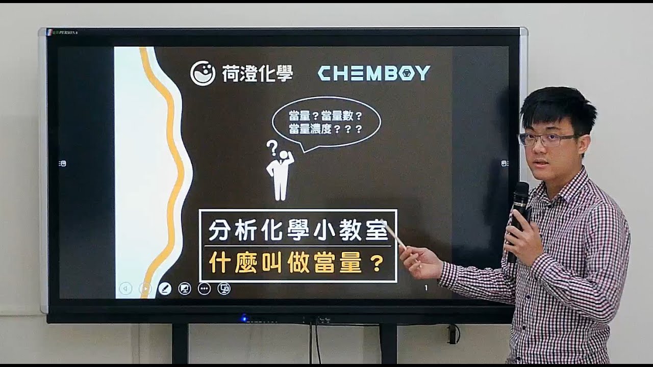 荷澄化學 分析化學小教室 什麼叫做『當量數』？