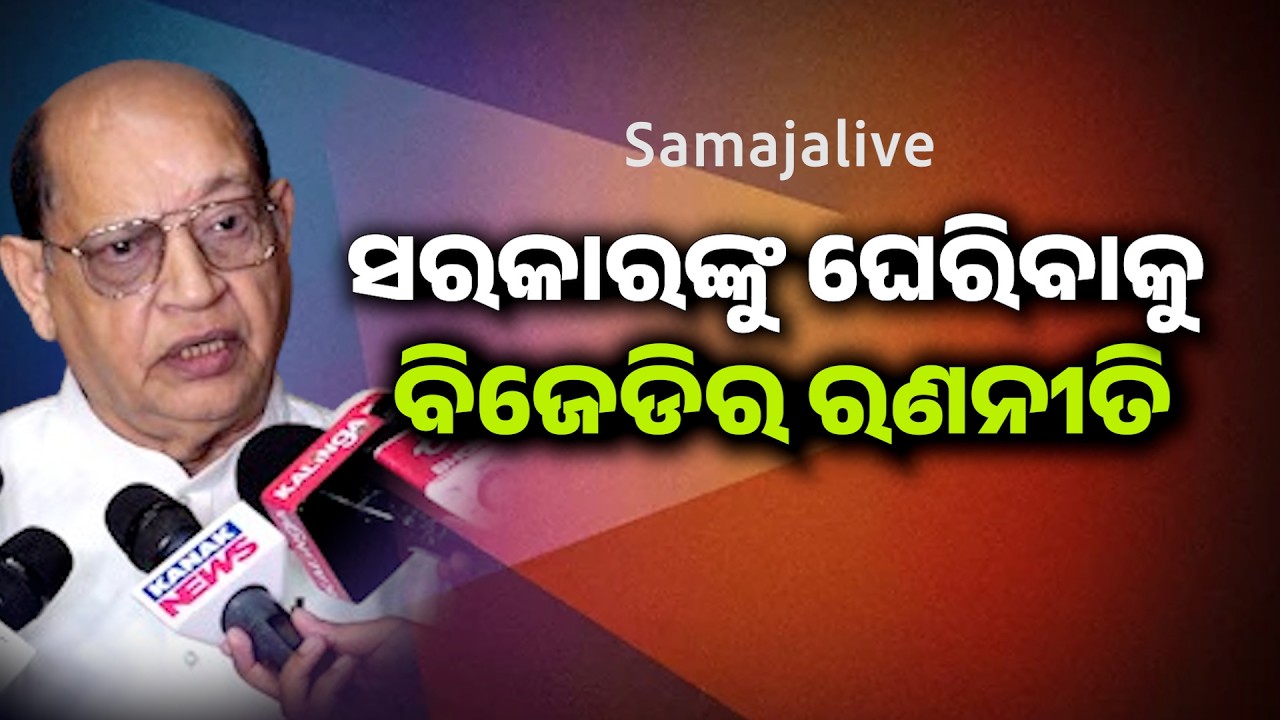 ବିଧାନସଭାରେ ବିଜେଡି ଉଠାଇବ ଏହି ପ୍ରମୁଖ ପ୍ରସଙ୍ଗ