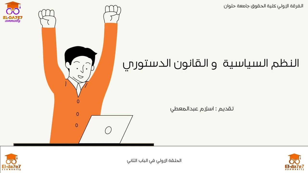 نظم سياسية - انواع الحكومات - حكومة الأقلية - فرقة أولي كلية الحقوق 