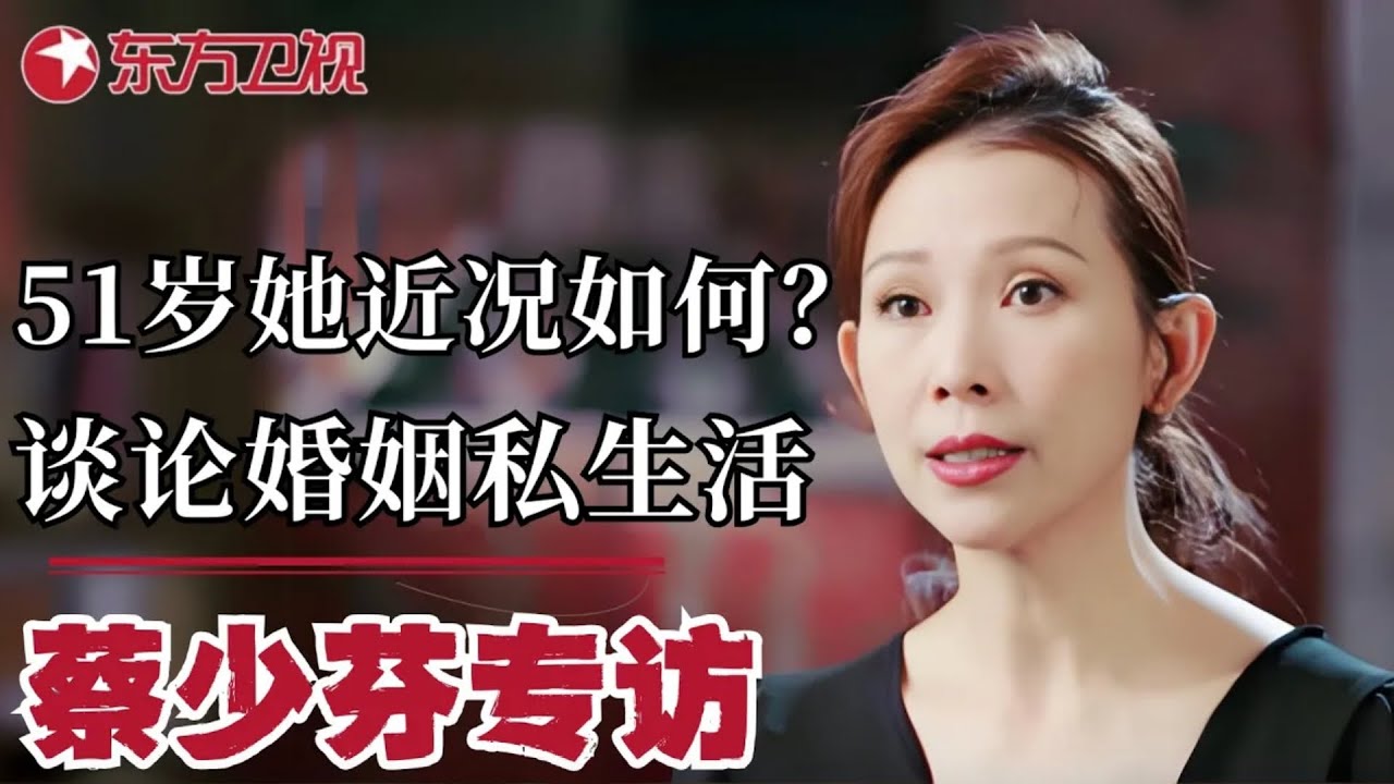 蔡少芬谈及周星驰为人:他是个很安静的人！蔡少芬谈与张晋17年婚姻：我和张晋没那么幸福！｜#可凡倾听｜#香港｜#蔡少芬｜#周星驰｜FULL
