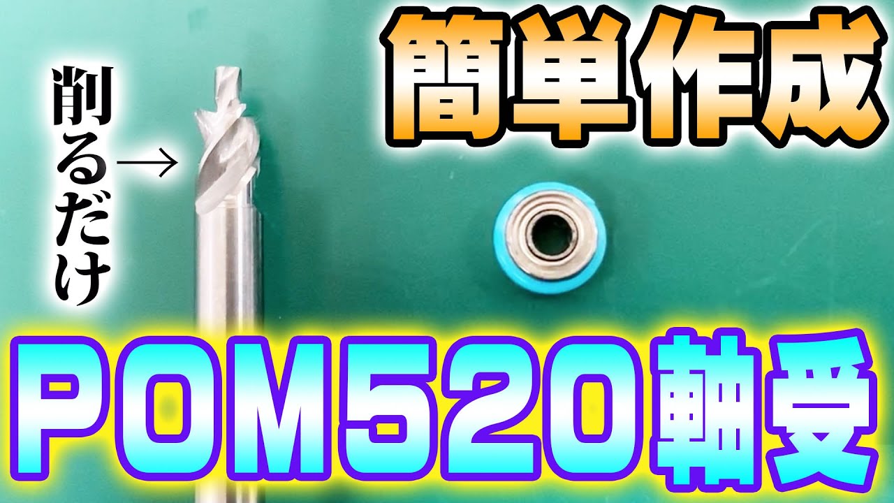 【ミニ四駆】POM520軸受を簡単作成！【MINI4WD】＃ミニ四駆＃タミヤ　＃ハイパーダッシュ基地