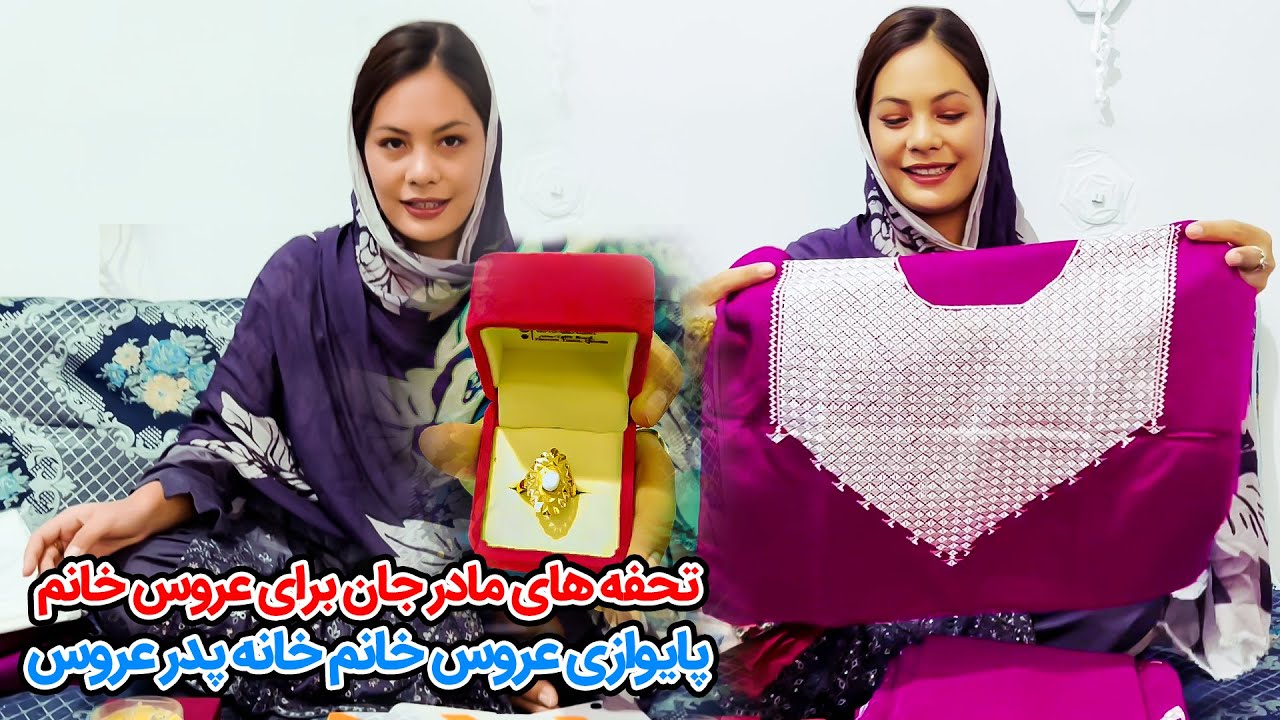 پایوازی عروس خانم خانه پدر | تحفه های مادر جان برای عروس خانم | gifts for bride