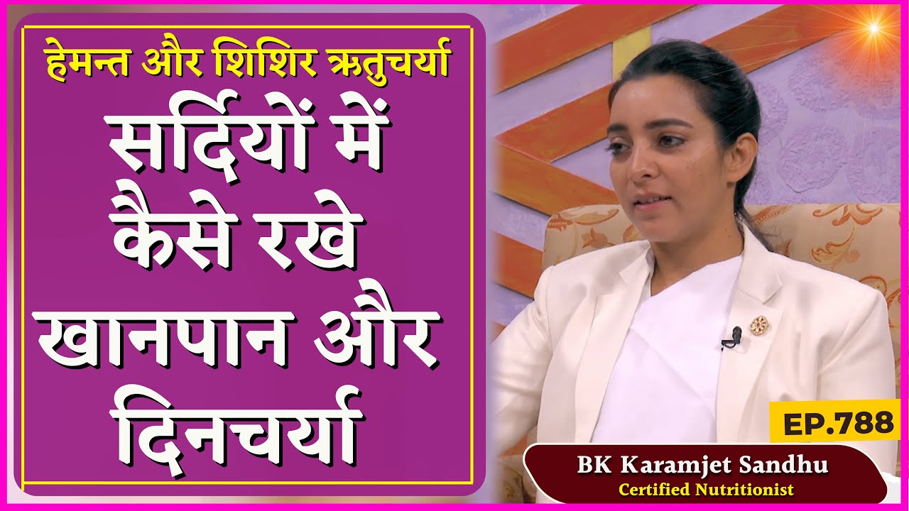 हेमंत ऋतु में क्या खाये, क्या न खाएं | Seasonal Regimen For Winter Season | ZBA 788 | BK Karamjeet |