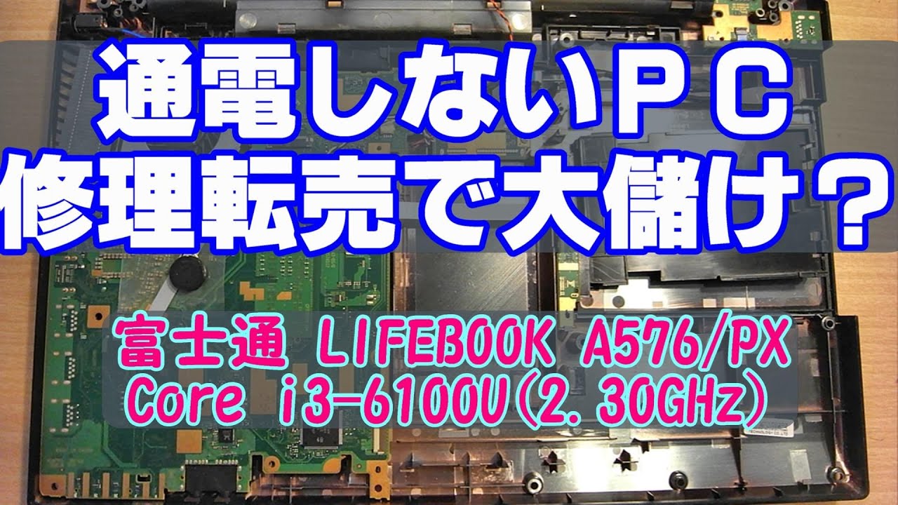 ＃２）通電しないノートＰＣ、修理転売で大儲け？（LIFEBOOK A576/PX）