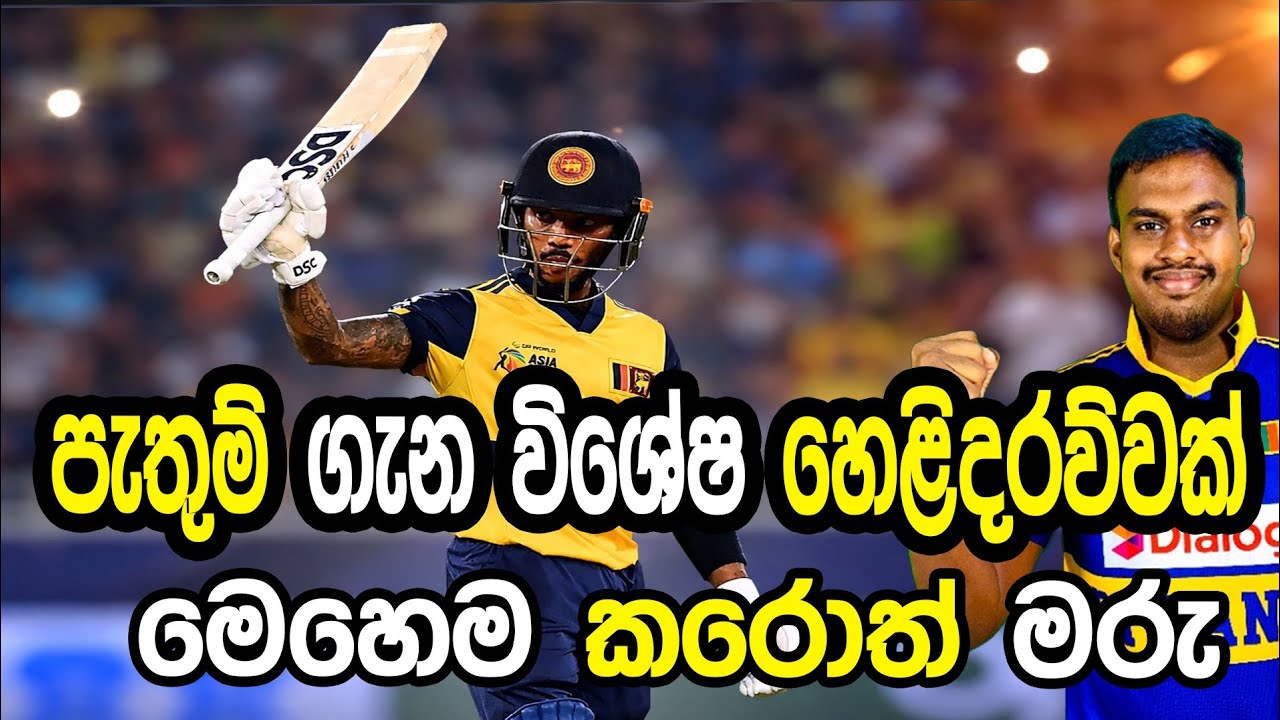 පැතුම් ගැන විශේෂ හෙළිදරව්වක් #cricket #srilankacricket 