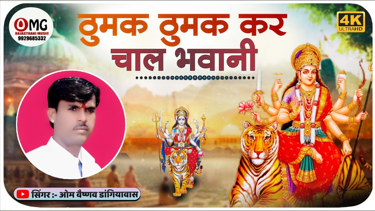 नवरात्रि स्पेशल | ठुमक ठुमक कर चाल भवानी | Om Vaishnav Bhajan | Marwadi Bhajan | मारवाड़ी भजन 2025