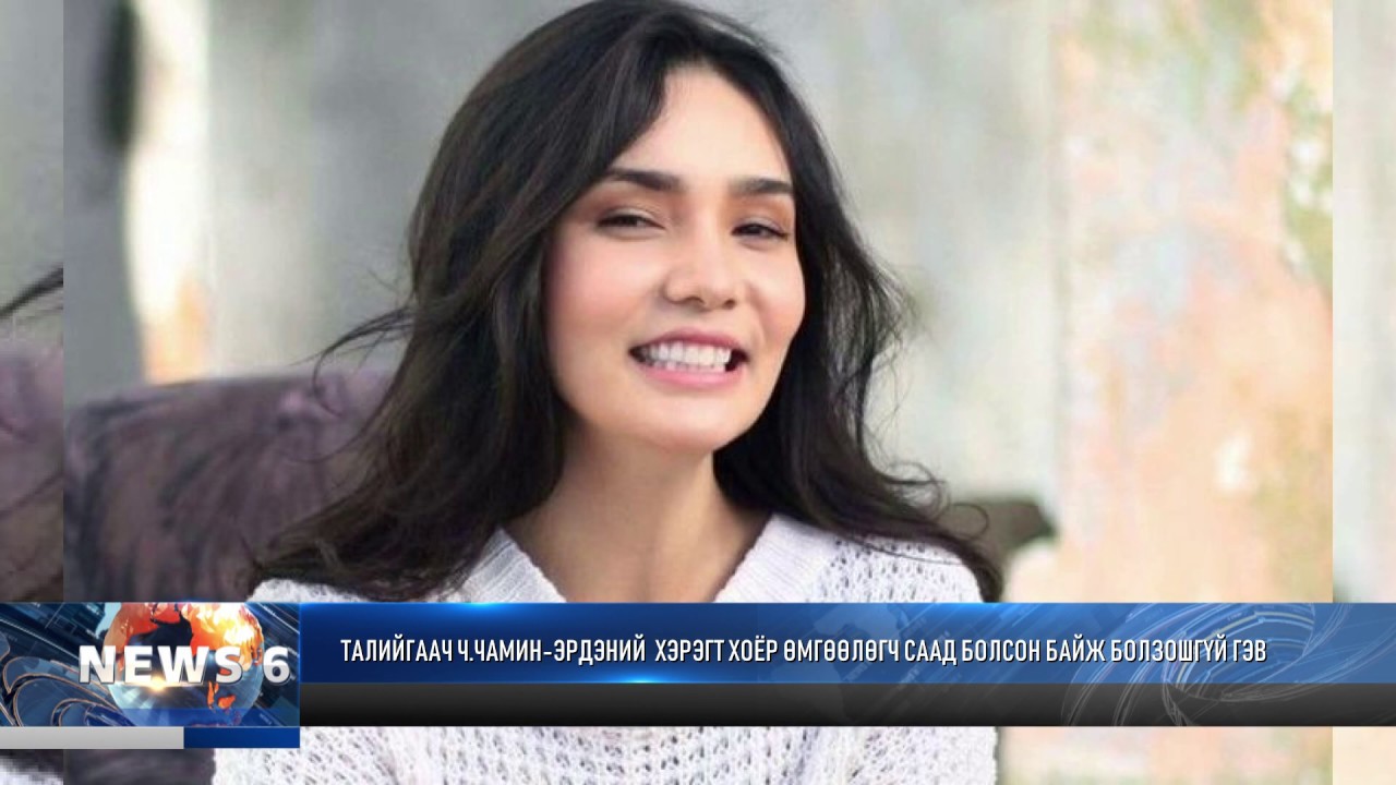 ТАЛИЙГААЧ Ч.ЧАМИН-ЭРДЭНИЙ  ХЭРЭГТ ХОЁР ӨМГӨӨЛӨГЧ СААД БОЛСОН БАЙЖ БОЛЗОШГҮЙ ГЭВ