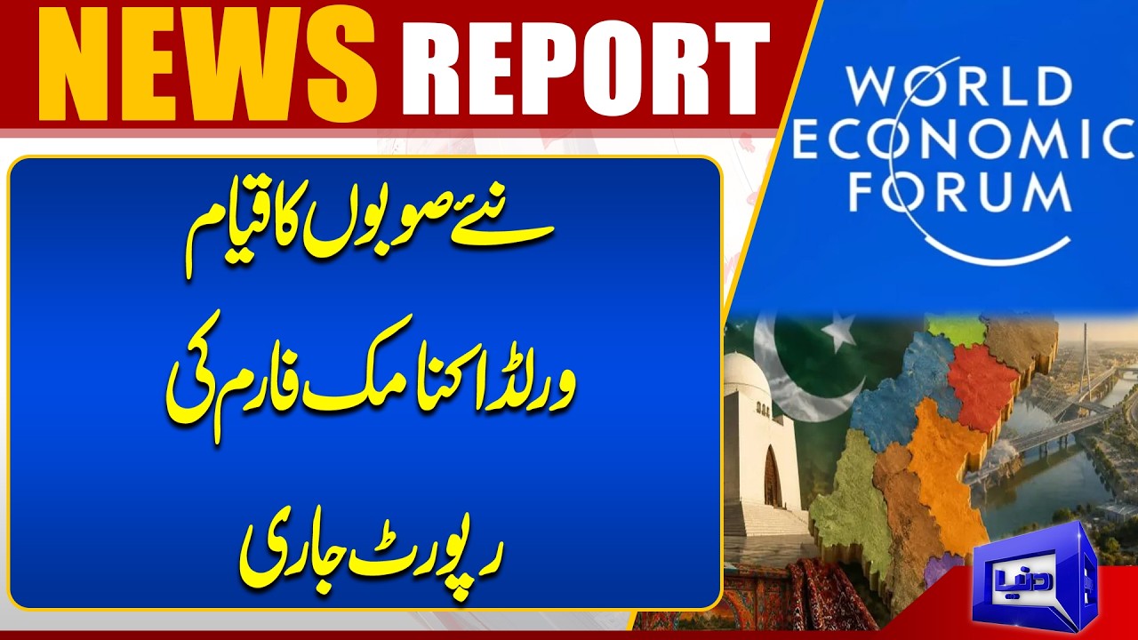 Proposal for New Administrative Units in Pakistan | World Economic Forum Report | Dunya News