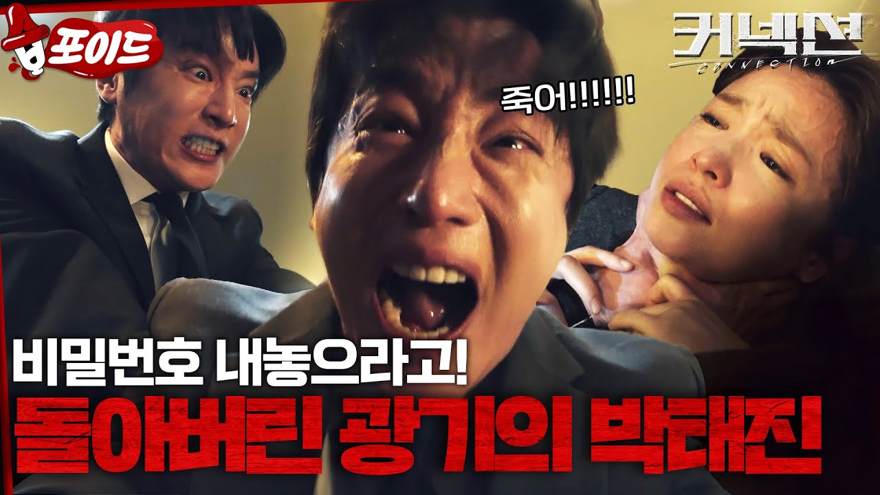 [#습포이드] 죽을 위기에 처한 전미도😨 불륜을 증거로 협박해서 돈 탐내는 전미도 때문에 제대로 눈 돌아서 목 조르는 권율ㄷㄷ #커넥션 #connection #sbsdrama