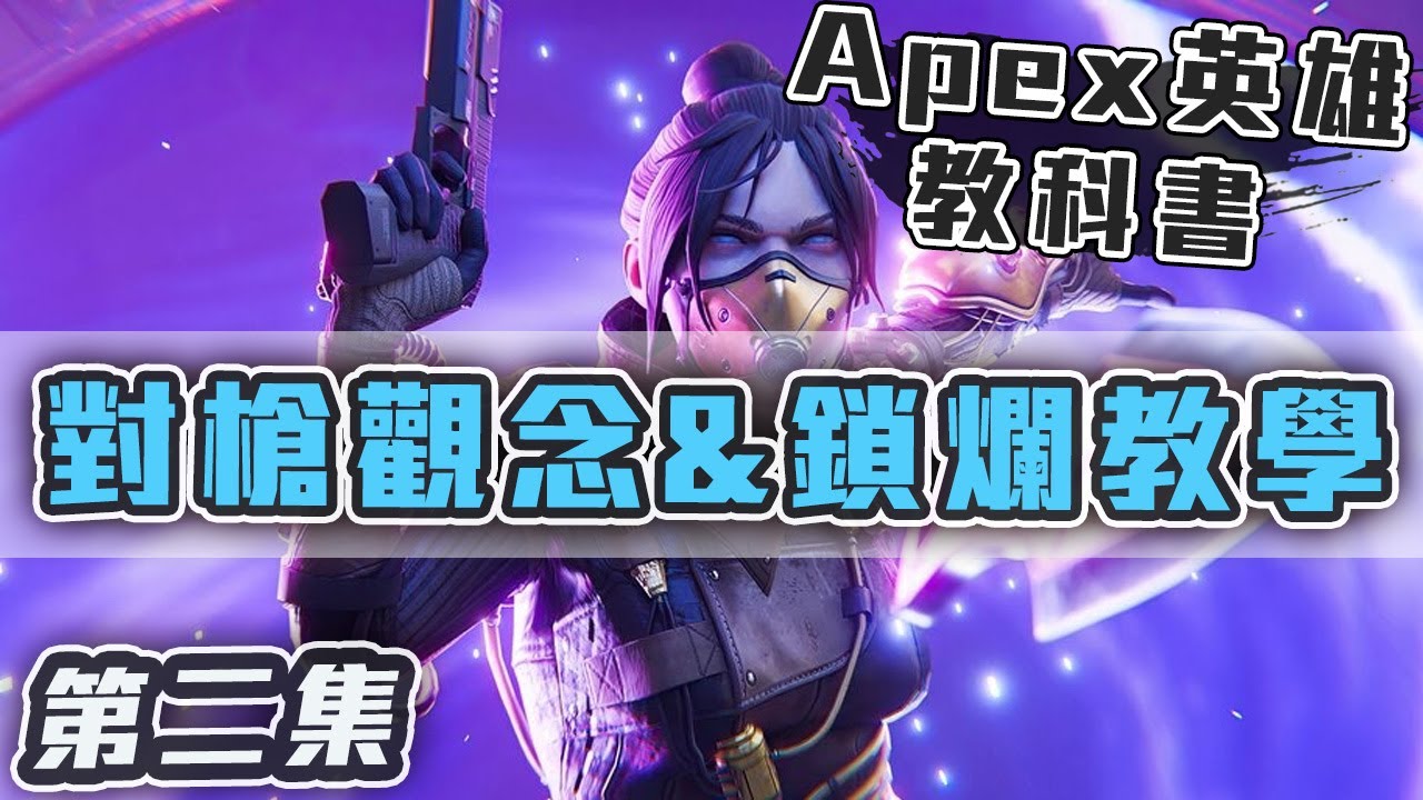 【Apex教學】EP.2 對槍觀念&鎖爛教學｜上分教科書｜ApexLegends｜阿戚AQI