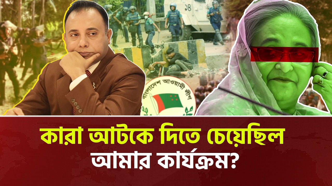 চাপ, বাধা আর রাজনীতি—আওয়ামী লীগ আমলে কী হয়েছিল? | Zillur Rahman