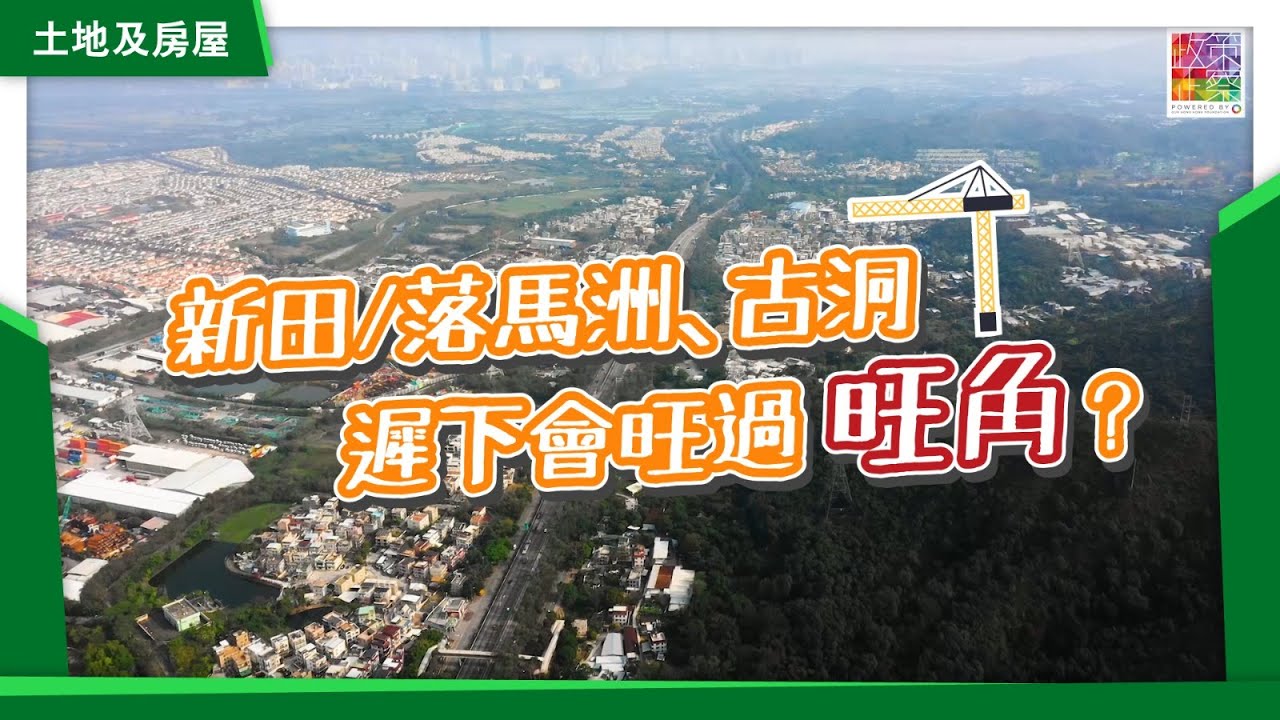 【🔴實地直擊】北環線系列 EP1 新界北發展懶人包🎒｜北環線｜落馬洲｜古洞｜新田｜古洞未來居民要捱一年塞車？｜房屋供應糧倉｜居民多過兩個太古城｜高新科技發展區