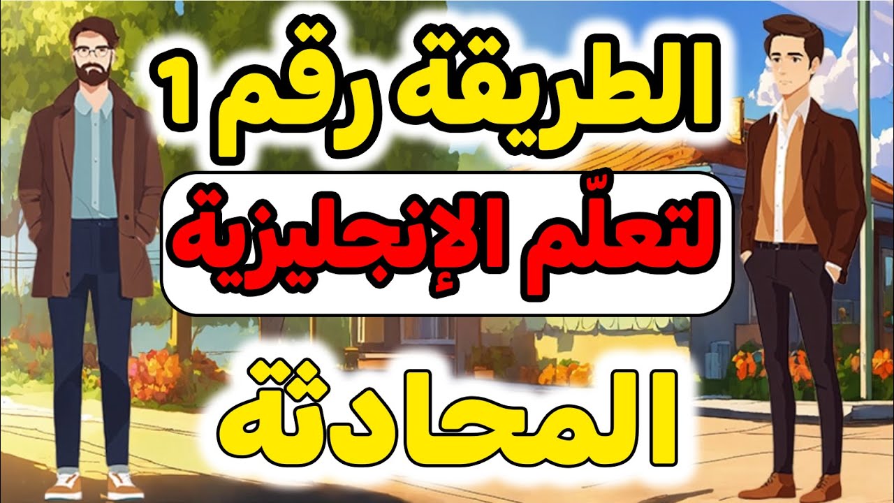 💥 الطريقة اللي غيّرت مستواي في الإنجليزية!  🎯 سر التحدث بالإنجليزية بسرعة! 🔥🔥السر في المحادثة!