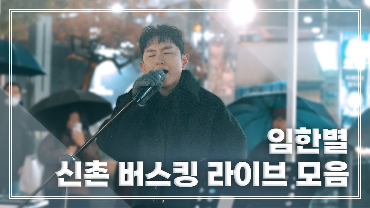 251223 임한별 Lim Han Byeol 신촌 버스킹 라이브 모음 @신촌스타광장
