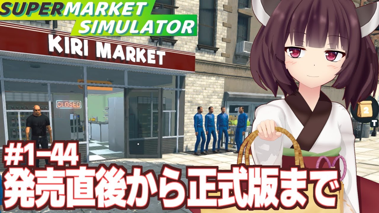 【一気見】東北きりたんのスーパーマーケット経営【Supermarket Simulator】