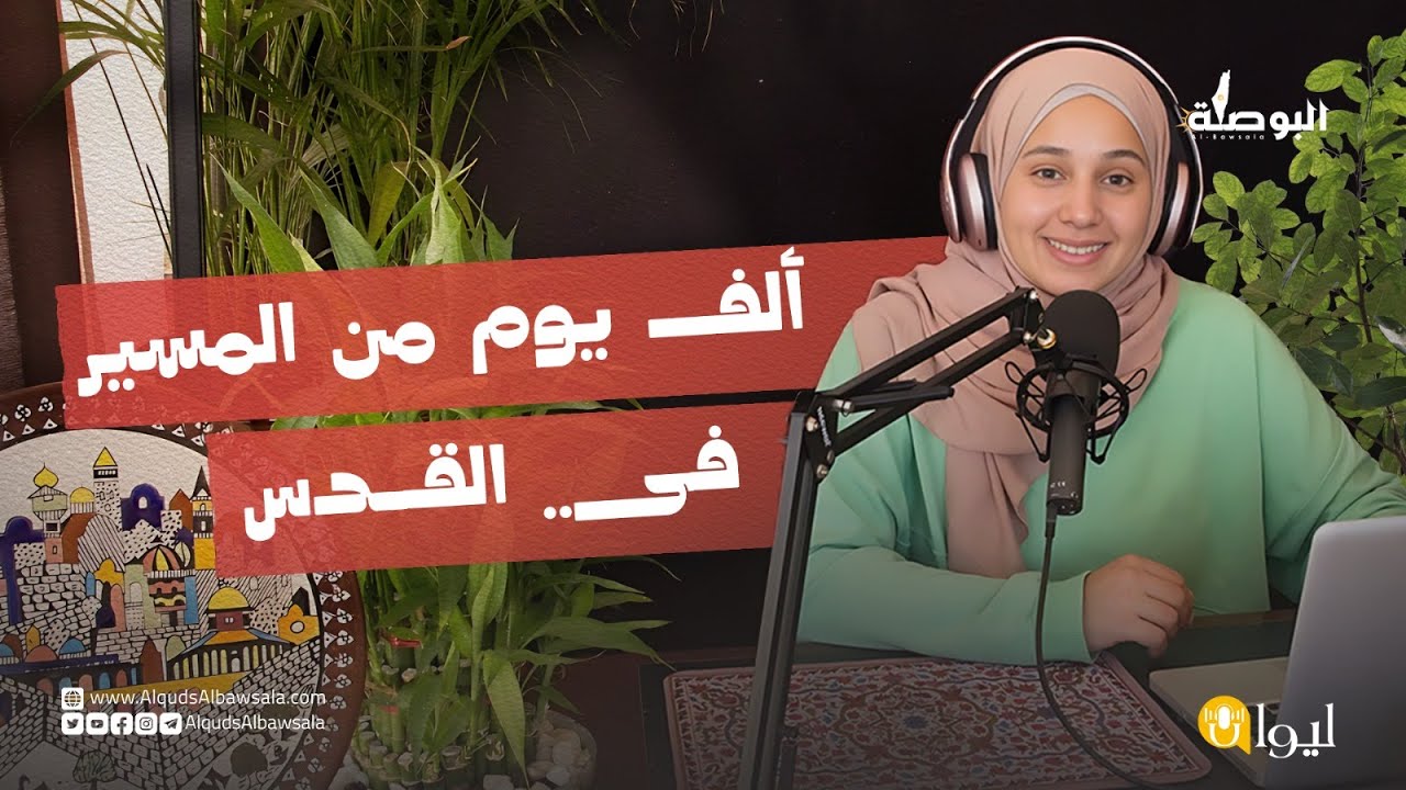 ألف يوم من المسير في القدس - بودكاست ليوان مع آية العباسي
