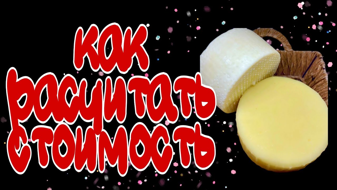 ЦЕНА на СЫР.  в цифрах и подробно: как расчитать, из чего состоит, что учесть