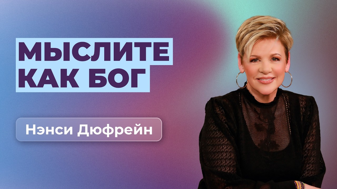 Мыслите как Бог | Нэнси Дюфрейн