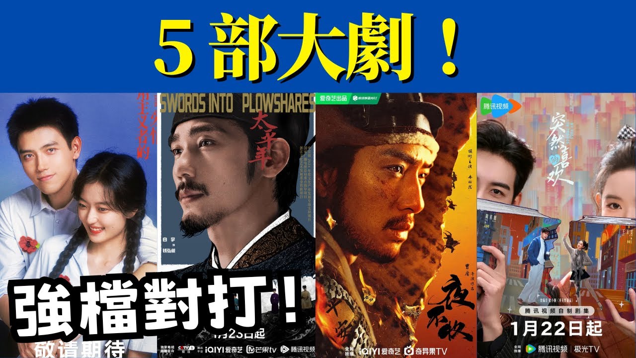 今晚開播！5 部大劇強勢來襲，陳星旭、蔣欣、白宇、陳飛宇坐鎮，這波必追