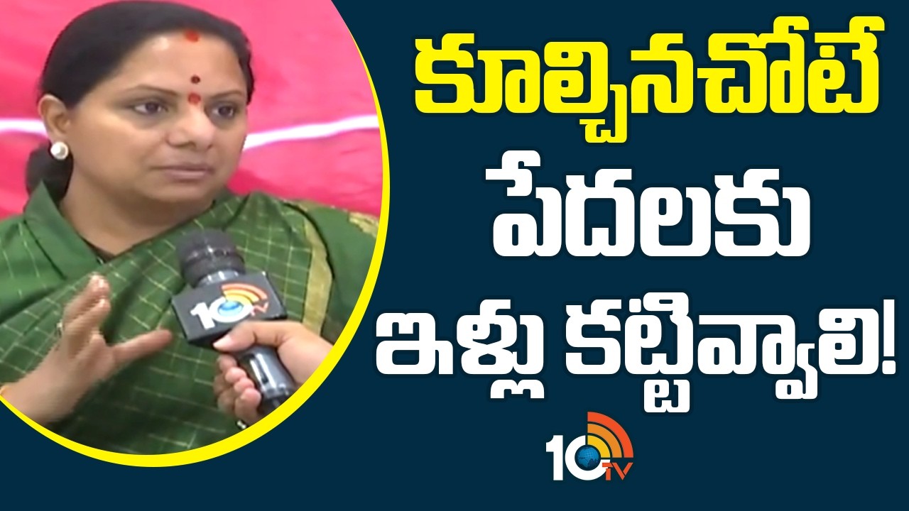 కూల్చినచోటే పేదలకు ఇళ్లు కట్టివ్వాలి | Kavitha Face to Face | Khammam Budhan Lands | 10TV News