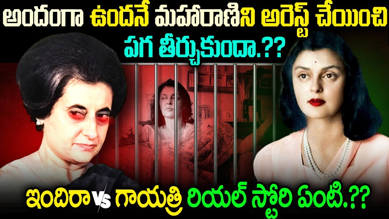 ఇందిరా గాంధీ .? గాయత్రీ దేవి తనకన్నా అందంగా ఉందని   జైల్లో పెట్టించి ..| Real Story Of  History JMT