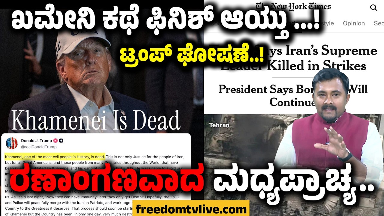 AliKhamenei : ಖಮೇನಿ ಕಥೆ ಫಿನಿಶ್ ಆಯ್ತು.. ಟ್ರಂಪ್ ಘೋಷಣೆ.. ರಣಾಂಗಣವಾದ ಮಧ್ಯಪ್ರಾಚ್ಯ..! | FreedomTV Kannada
