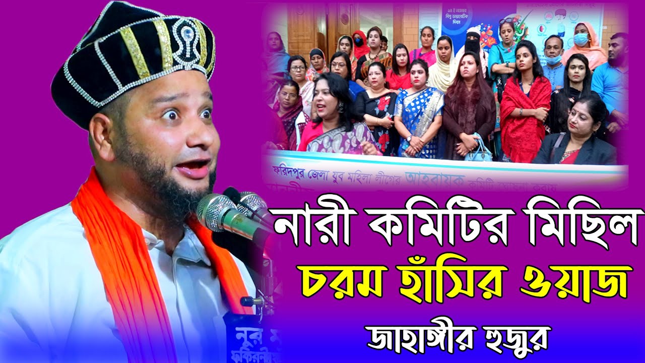নারী কমিটির মিছিল।চরম হাঁসির ওয়াজ ।জাহাঙ্গীর হুজুর | Jahangir hujur | Bangla waz 2022 ।SUNNI WAZ CTG