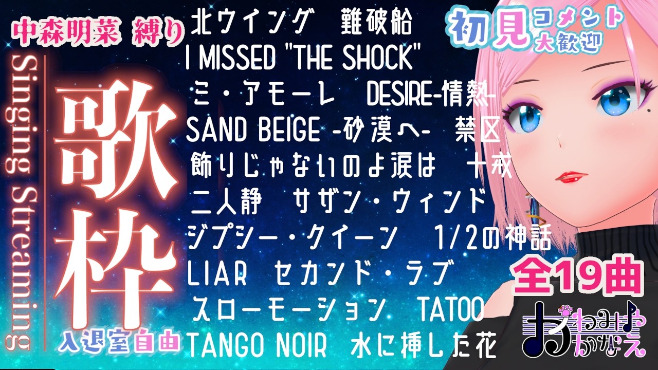 【2/14(土)】中森明菜縛り歌枠 かわみや かなえ #vtuber #歌枠