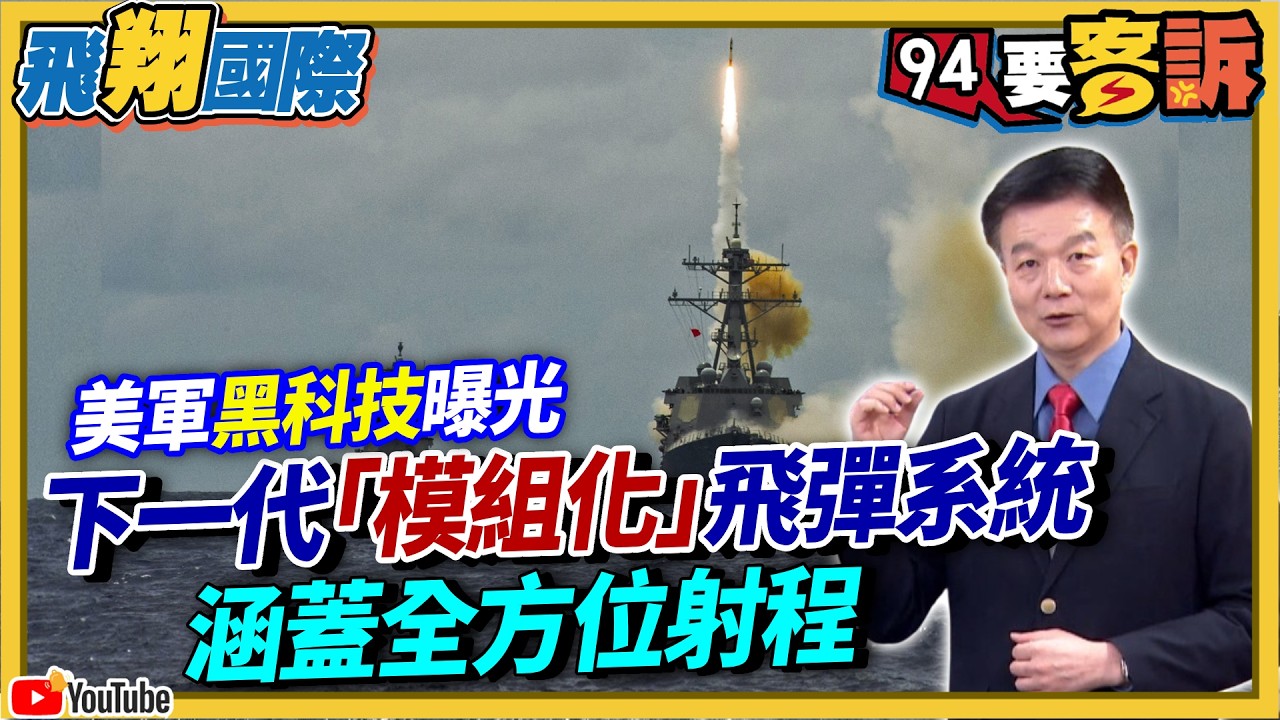 〔字幕〕美軍黑科技曝光！下一代「模組化」飛彈系統涵蓋全方位射程【飛翔國際】