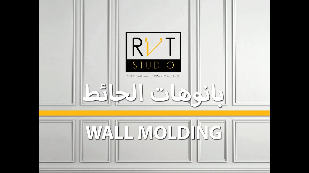 Parametric Wall Molding Family-  بانوهات الحائط By Amr Auf