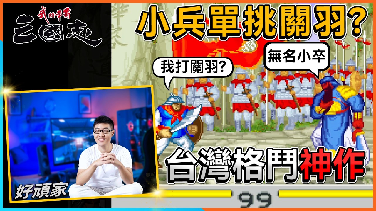小兵也能打贏關羽？被遺忘的台灣三國格鬥神作！｜1993年【三國志武將爭霸】好頑家