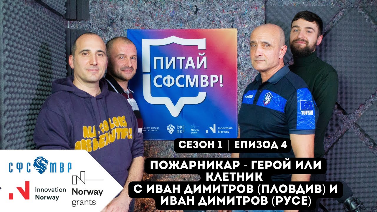 Еп. 4 Пожарникар - герой или клетник? В студиото са Иван Димитров (Пловдив) и Иван Димитров (Русе)