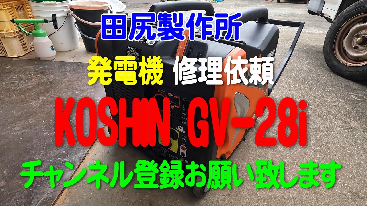 工進 GV-28i 発電機修理依頼 熊本 田尻製作所
