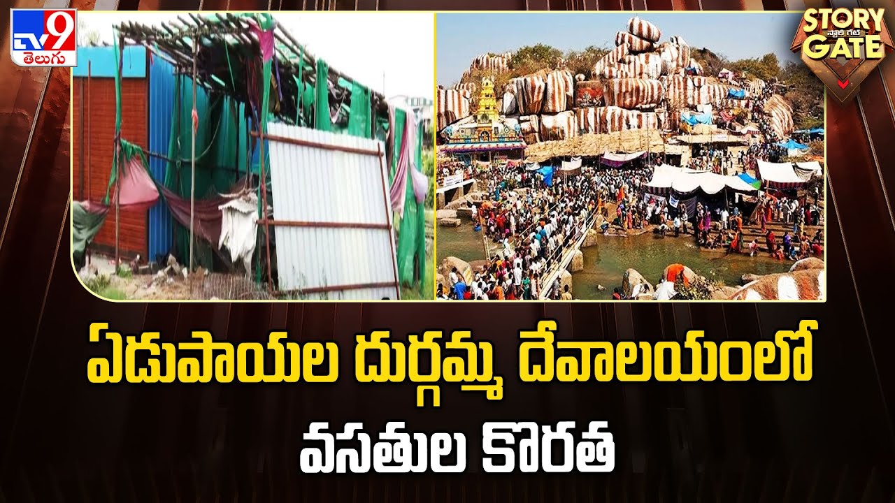 ఏడుపాయల దుర్గమ్మ దేవాలయంలో వసతుల కొరత - Story Gate - TV9