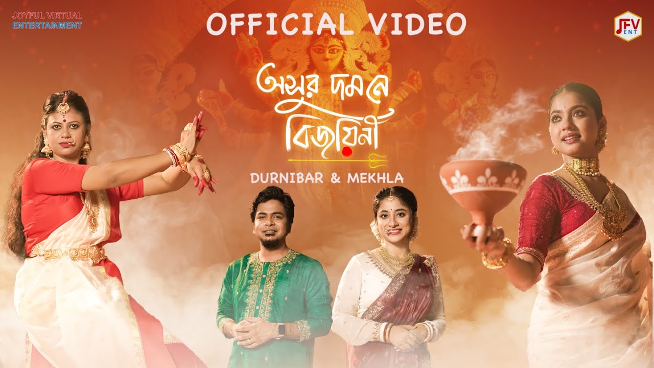 Asur Domone Bijoyini (অসুর দমনে বিজয়িনী)| Durga Puja Song| Oindrila, Rima| Durnibar, Mekhla| Dr.Joy