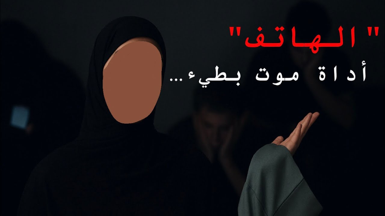 هل الهاتف يقتل حقّاً؟ 📱 | ep2