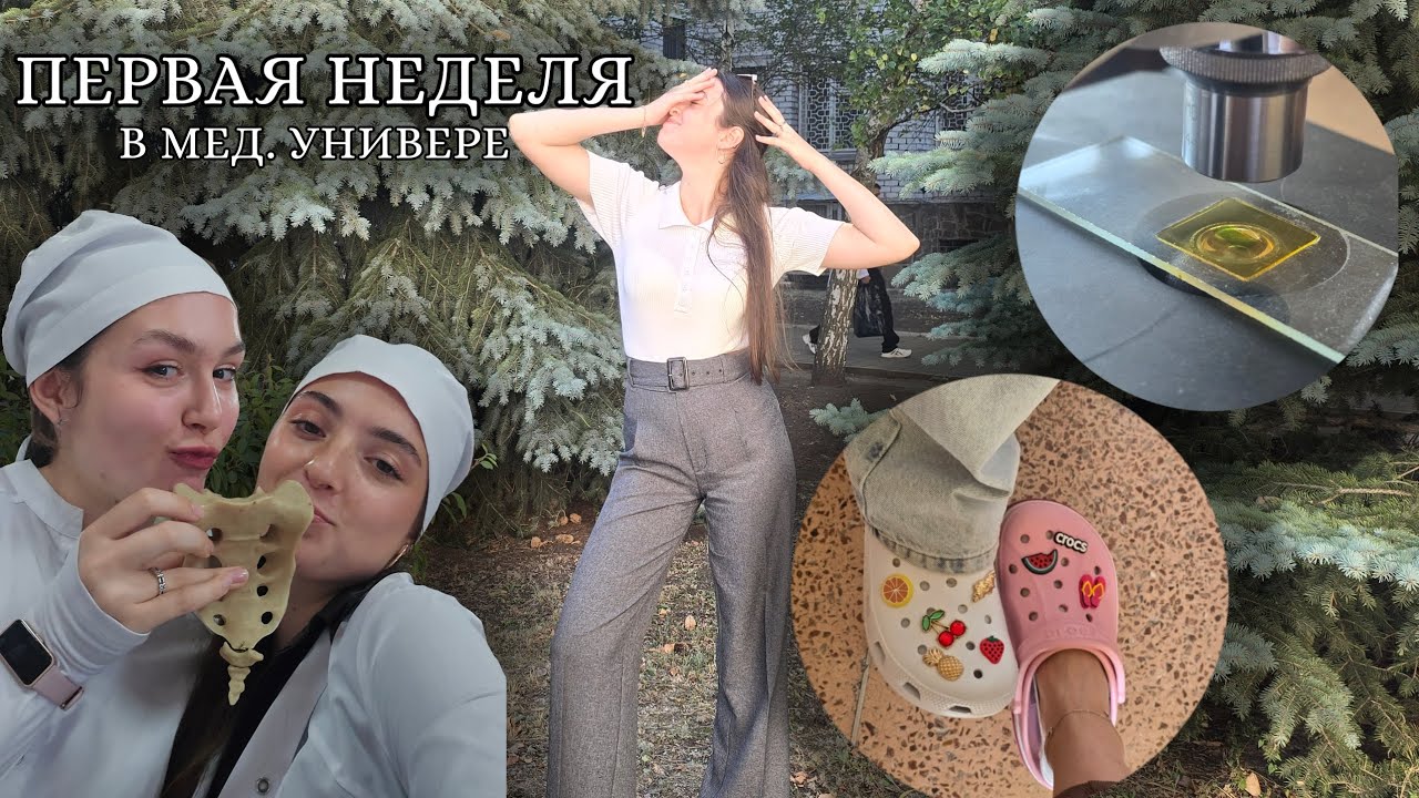 ПЕРВАЯ НЕДЕЛЯ В МЕДИЦИНСКОМ УНИВЕРСИТЕТЕ🩺🥼 // 1 курс✨
