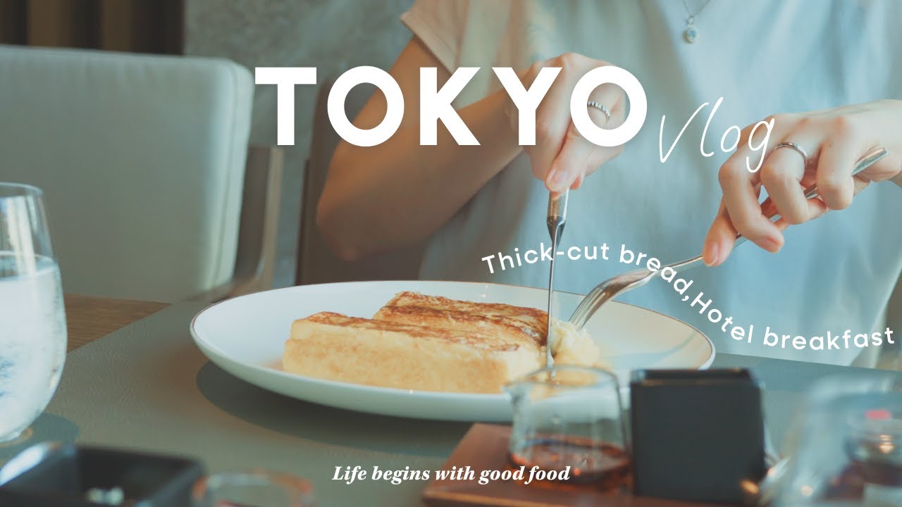 【東京vlog】自分の機嫌をとるために特別なフレンチトーストを食べに行った日🍞☕️鉄板で焼く厚切りパンと憧れのホテル朝食