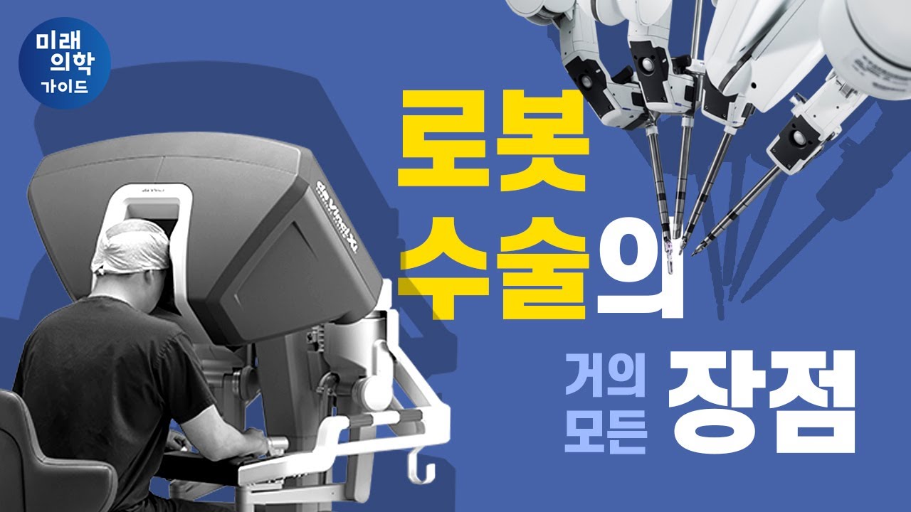 비싼 로봇으로 수술을 해야 하는 이유ㅣ 로봇수술 [미래의학가이드]