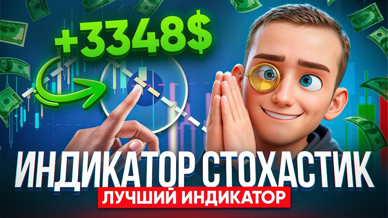 3348$ на индикаторе СТОХАСТИК (stochastic). Стратегия, которая реально работает в трейдинге