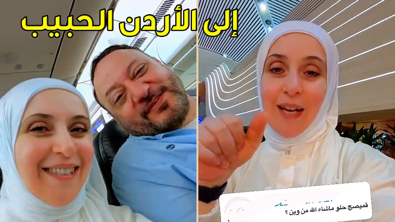 فقرة أسئلة المتابعين من المطار | إلى الأردن الحبيب 🥰✈️