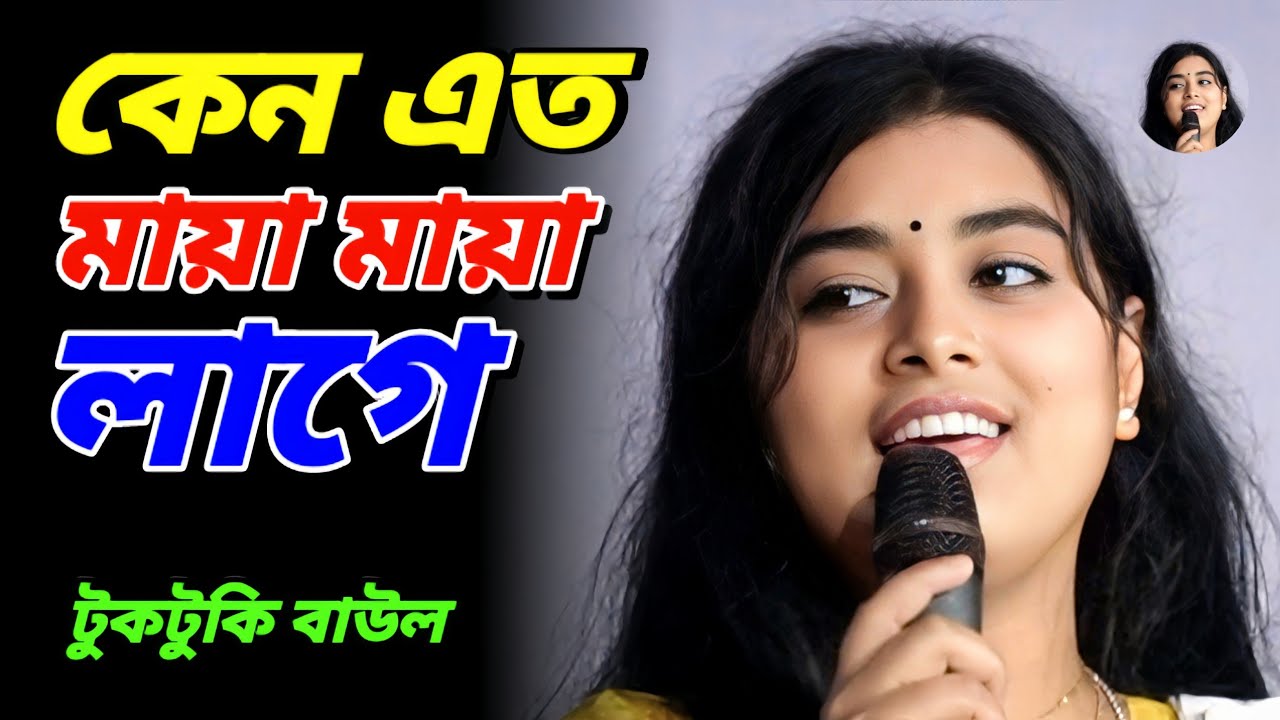কেন এত মায়া মায়া লাগে | টুকটুকি বাউল | বিচ্ছেদ গান | Tuktuke Baul | Bicched Gaan 