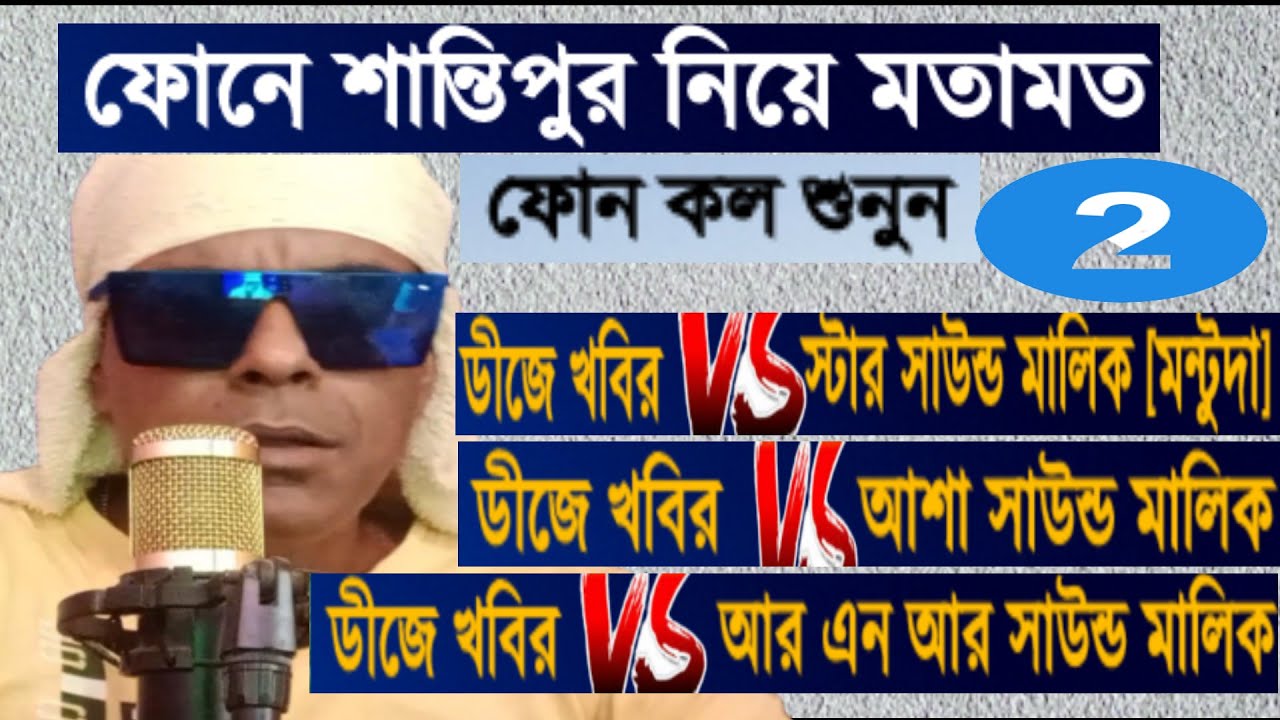 শান্তিপুর বক্স বন্ধ নিয়ে স্টার,আশা,আর,এন,আর মালিকদের ফোন আলাপ কি বলছে দেখুন Dj Khabir.