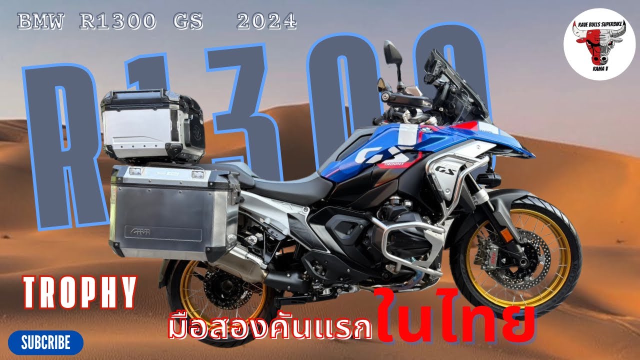 #ยานแม่ BMW R1300GS TROPHY ‼️มือสองคันแรกในไทย‼️ รถอายุ8เดือน ⚠️เลขไมล์ 1,200 เท่านั้น